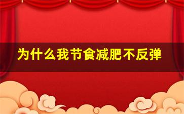 为什么我节食减肥不反弹