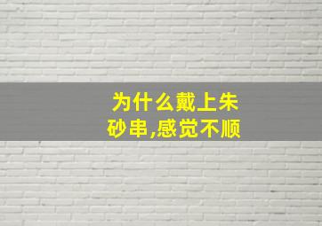 为什么戴上朱砂串,感觉不顺