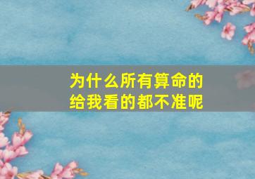 为什么所有算命的给我看的都不准呢