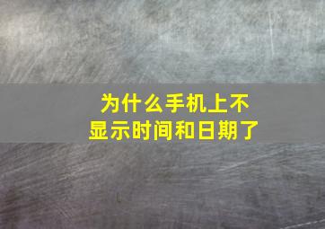 为什么手机上不显示时间和日期了