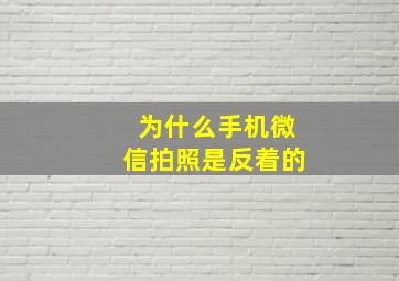 为什么手机微信拍照是反着的