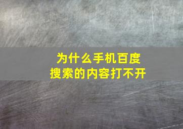 为什么手机百度搜索的内容打不开