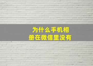 为什么手机相册在微信里没有