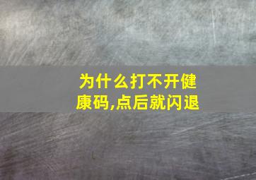 为什么打不开健康码,点后就闪退