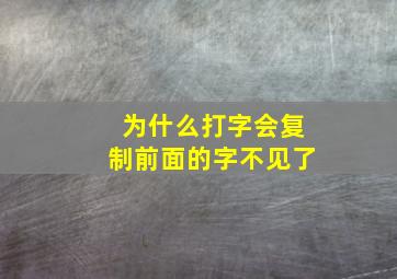 为什么打字会复制前面的字不见了