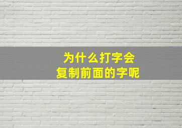 为什么打字会复制前面的字呢