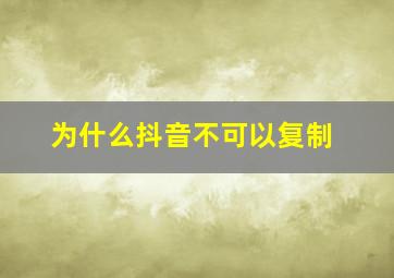 为什么抖音不可以复制