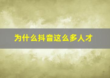 为什么抖音这么多人才