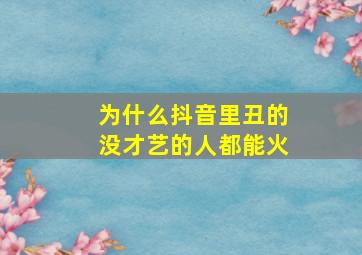 为什么抖音里丑的没才艺的人都能火