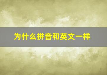 为什么拼音和英文一样