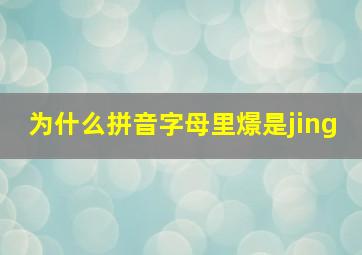 为什么拼音字母里燝是jing