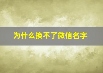 为什么换不了微信名字