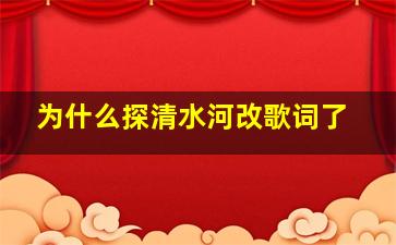 为什么探清水河改歌词了