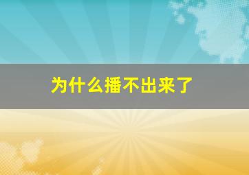 为什么播不出来了