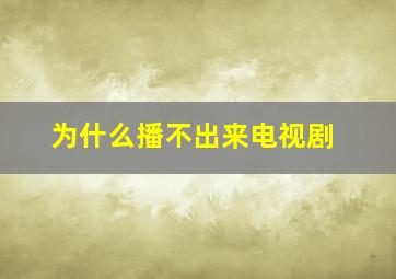 为什么播不出来电视剧