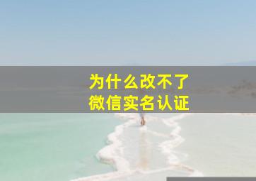 为什么改不了微信实名认证