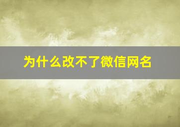 为什么改不了微信网名