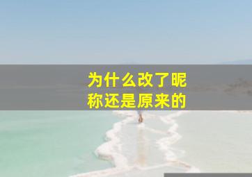 为什么改了昵称还是原来的