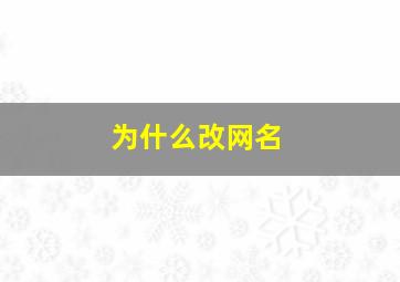 为什么改网名