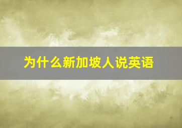 为什么新加坡人说英语