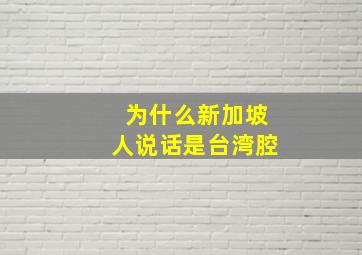 为什么新加坡人说话是台湾腔