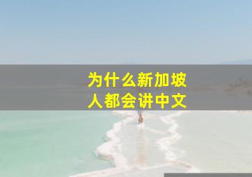 为什么新加坡人都会讲中文