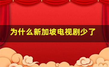 为什么新加坡电视剧少了