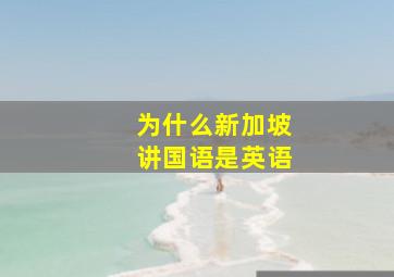 为什么新加坡讲国语是英语