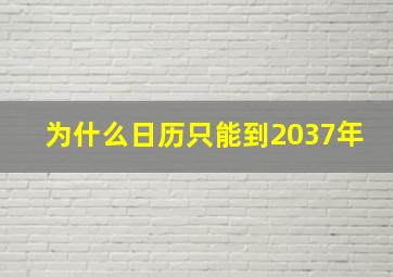 为什么日历只能到2037年