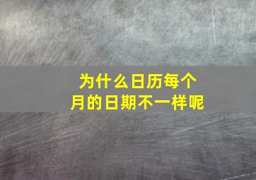 为什么日历每个月的日期不一样呢