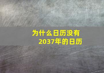 为什么日历没有2037年的日历