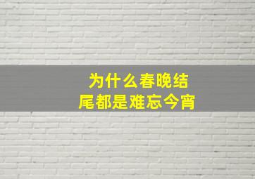 为什么春晚结尾都是难忘今宵