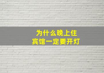 为什么晚上住宾馆一定要开灯