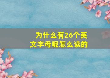 为什么有26个英文字母呢怎么读的