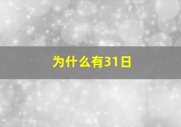 为什么有31日