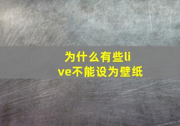 为什么有些live不能设为壁纸