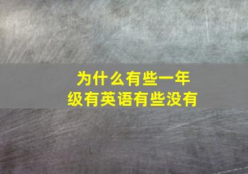 为什么有些一年级有英语有些没有