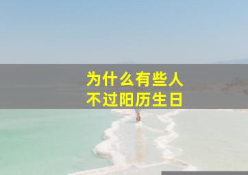 为什么有些人不过阳历生日