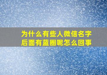 为什么有些人微信名字后面有蓝圈呢怎么回事