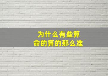 为什么有些算命的算的那么准