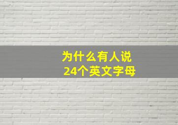 为什么有人说24个英文字母