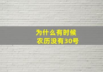 为什么有时候农历没有30号