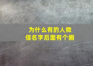 为什么有的人微信名字后面有个圈