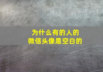 为什么有的人的微信头像是空白的