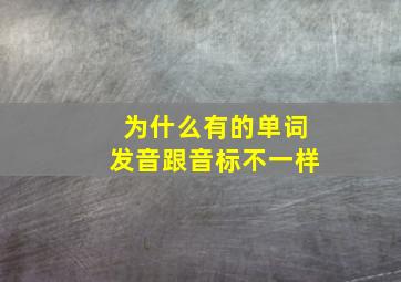 为什么有的单词发音跟音标不一样