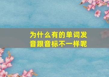 为什么有的单词发音跟音标不一样呢