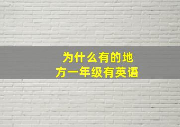 为什么有的地方一年级有英语