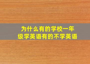 为什么有的学校一年级学英语有的不学英语