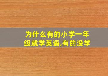 为什么有的小学一年级就学英语,有的没学