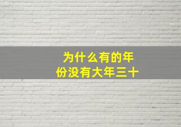 为什么有的年份没有大年三十